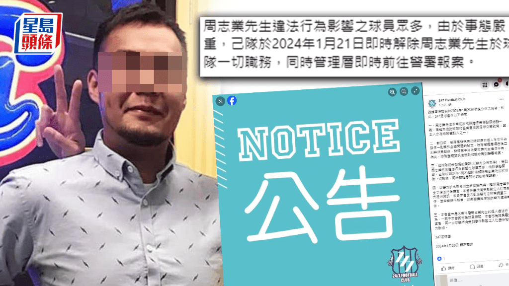 球隊前高層涉詐騙|247足球會發聲明:有隊員屬受害者 已即時解除一切職務