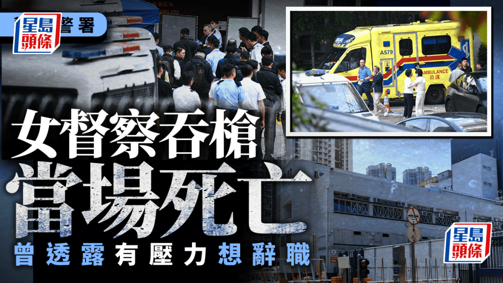 觀塘警署女督察吞槍當場死亡 周一鳴到場了解事件