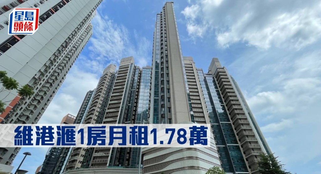 維港滙1房月租1.78萬元。