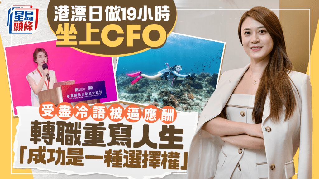 港漂日做19小時坐上CFO 受盡冷語被逼應酬 轉職重寫人生 「成功是一種選擇權」