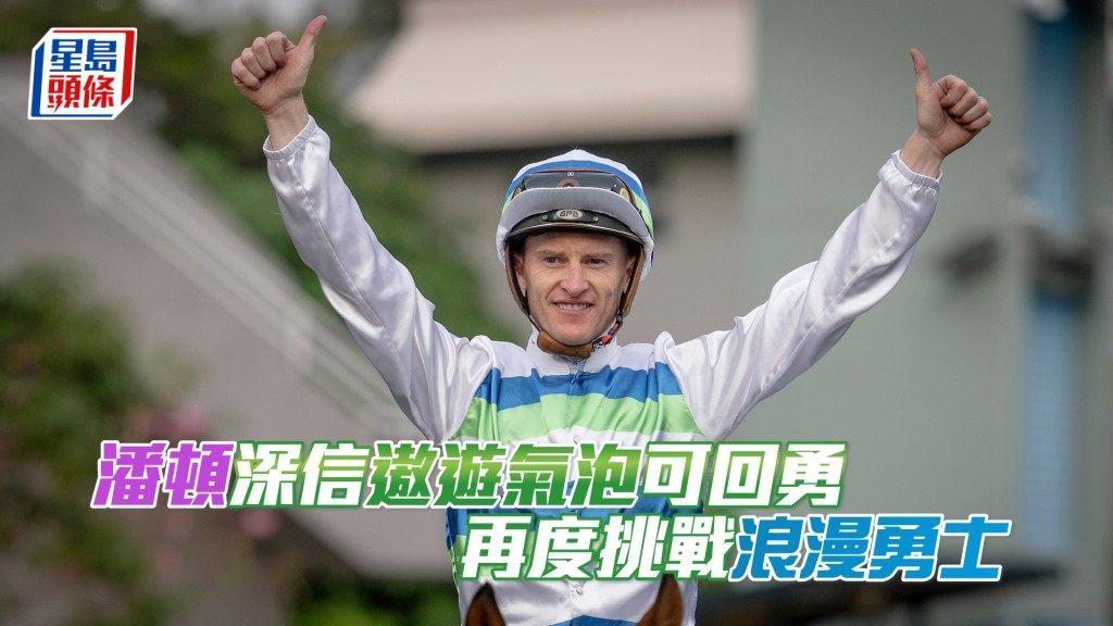 潘顿深信「遨游气泡」可于周日在沙田竞逐一级赛花旗银行香港金杯时反先「浪漫勇士」。