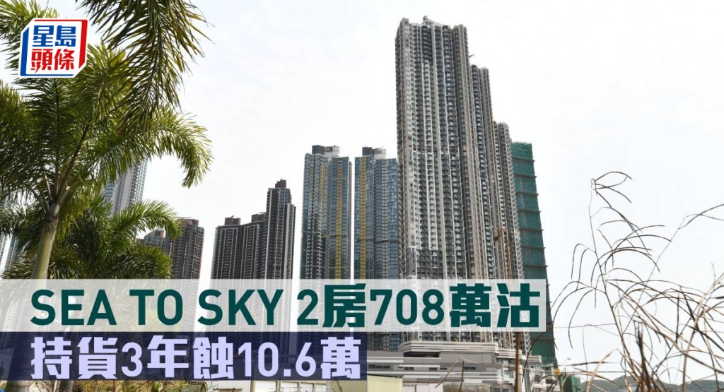 SEA TO SKY 2房708萬元沽,持貨3年蝕10.6萬元。