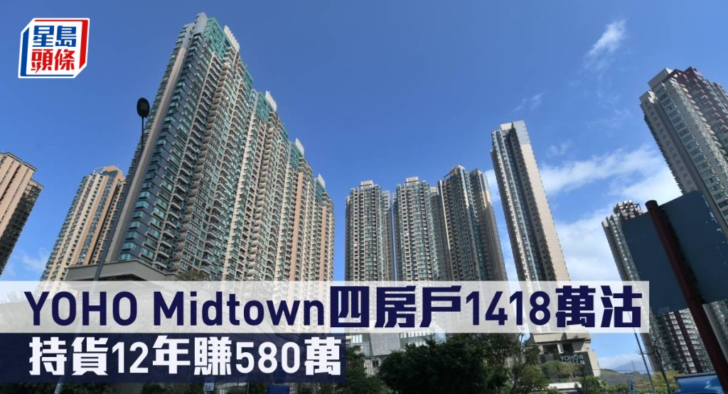 YOHO Midtown四房戶1418萬沽，持貨12年賺580萬。