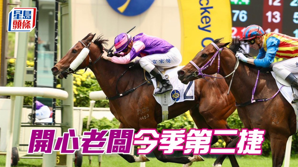 「開心老闆」今季第二捷