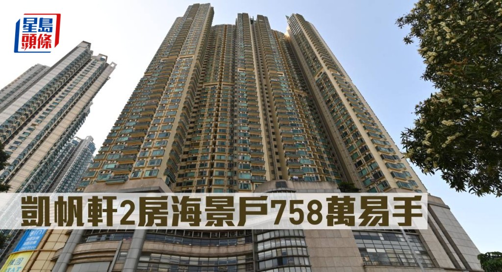 凱帆軒2房海景戶758萬易手。