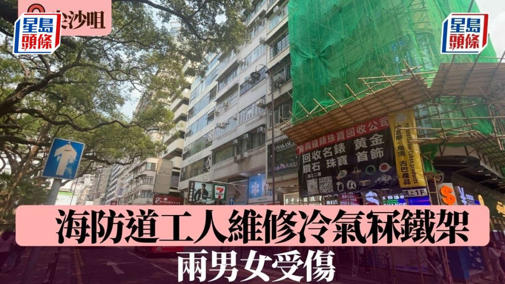 尖沙咀海防道工人維修冷氣冧鐵架 兩男女受傷