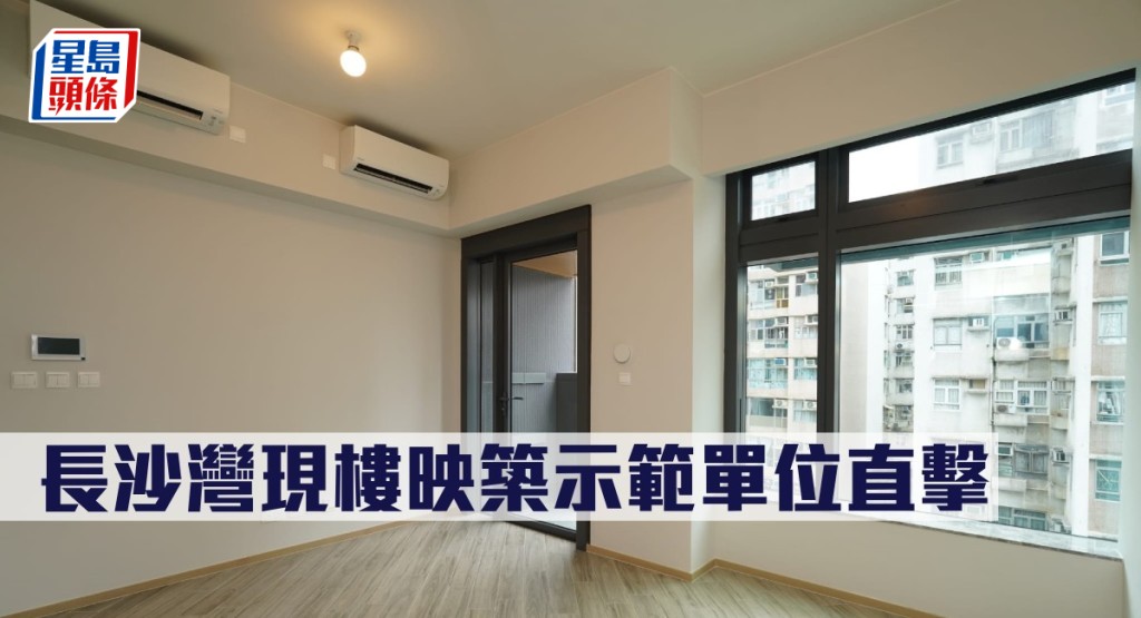 長沙灣現樓映築示範單位直擊。