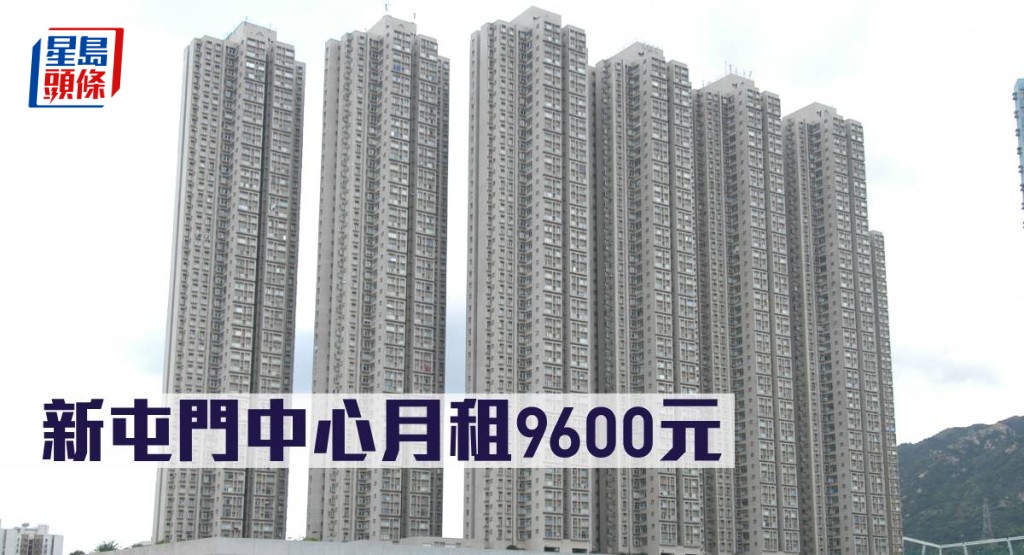 新屯門中心月租9600元租出。