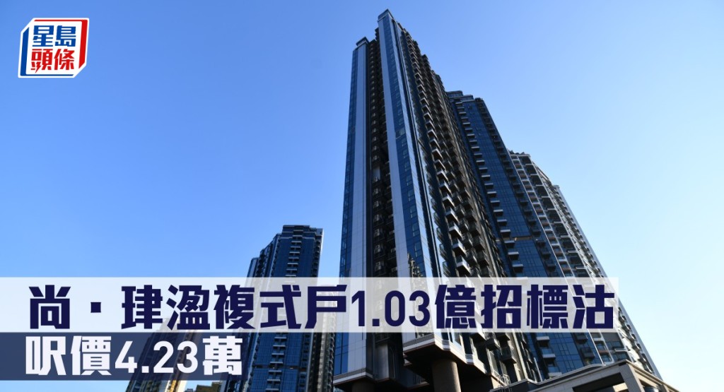 尚.珒溋複式戶1.03億招標沽,呎價4.23萬。