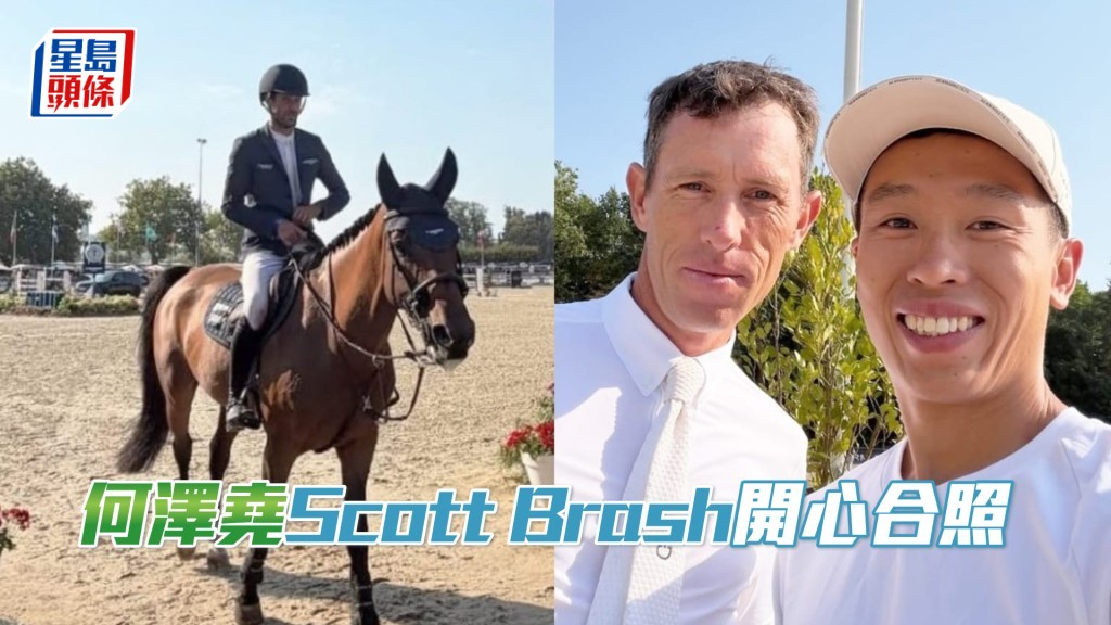 何泽尧（右）与Scott Brash。（相片来源：何泽尧IG）