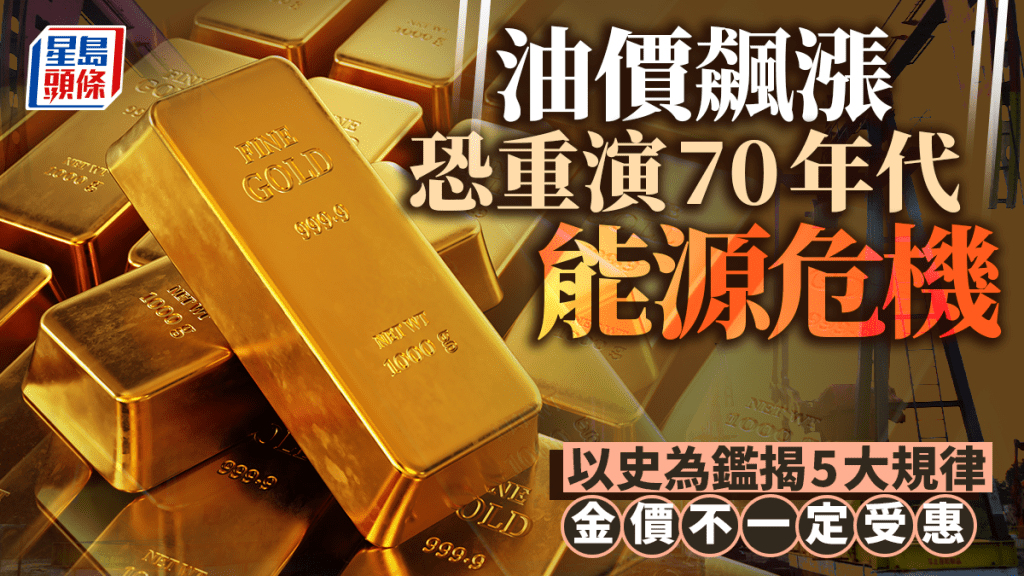 油價飆漲恐重演70年代能源危機 以史為鑑揭5大規律 金價不一定受惠