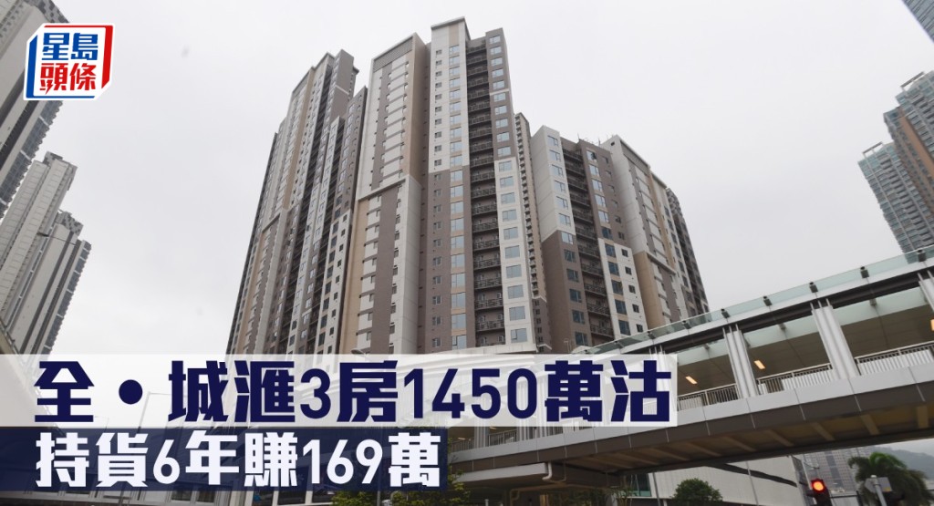 全‧城滙3房1450萬沽，持貨6年賺169萬。