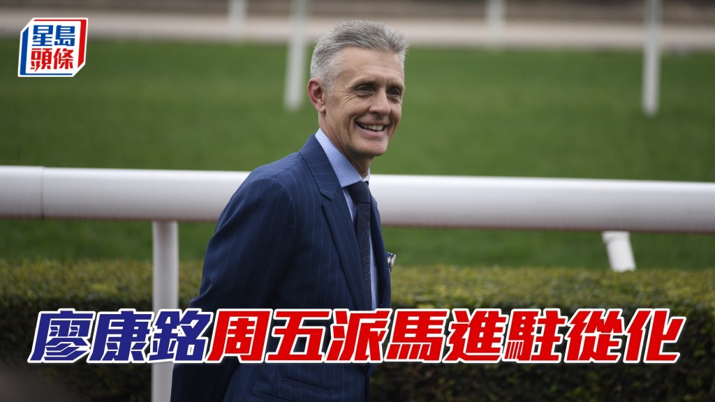 廖康铭马房于本周五正式派马到从化马场。