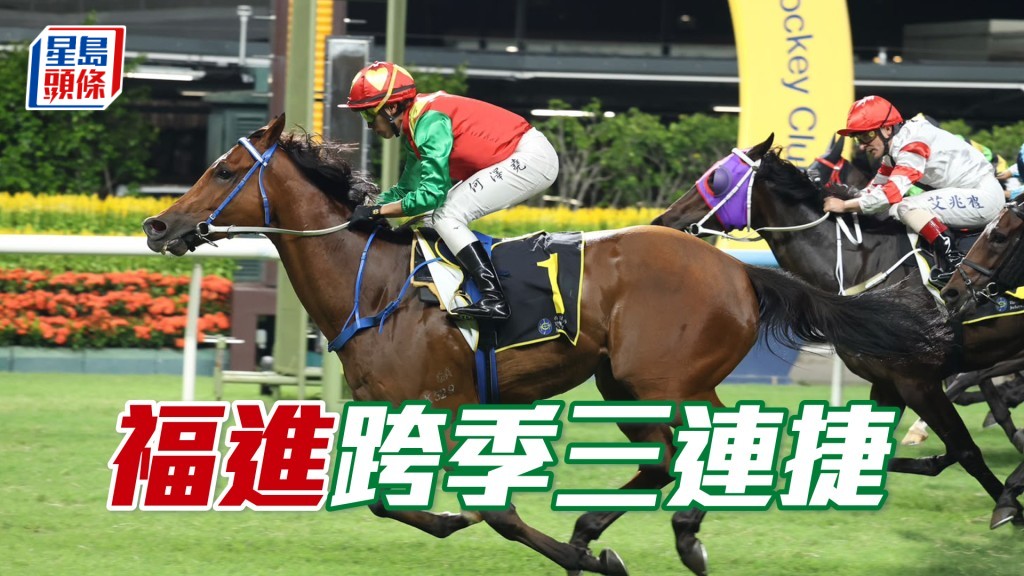 「福進」跨季三連捷