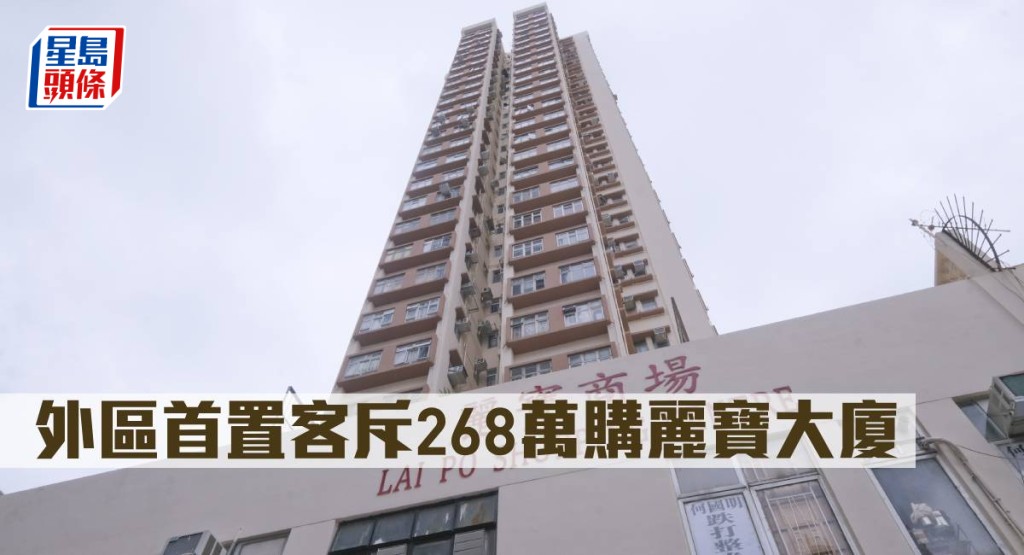 外區首置客斥268萬購麗寶大廈。