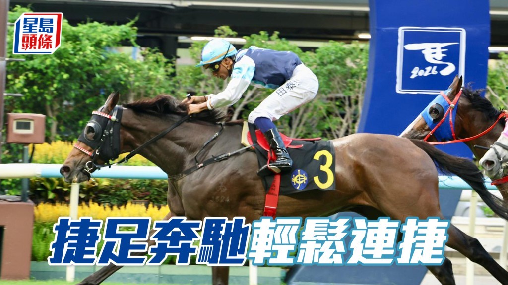 「捷足奔馳」輕鬆連捷
