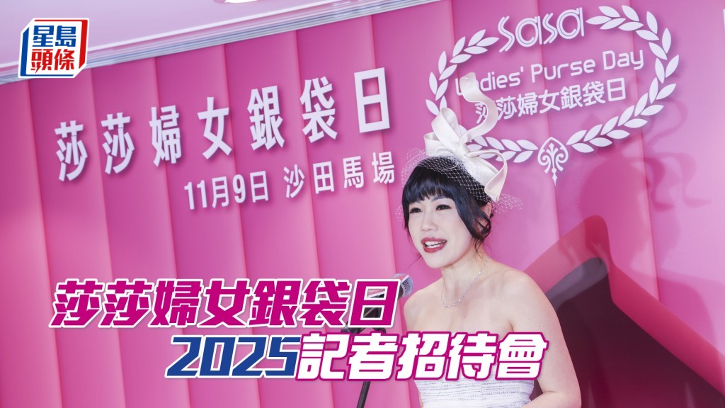 莎莎國際控股有限公司執行董事陳郭詩慧女士,榮譽勳章,太平紳士在莎莎婦女銀袋日記者招待會上致歡迎辭。