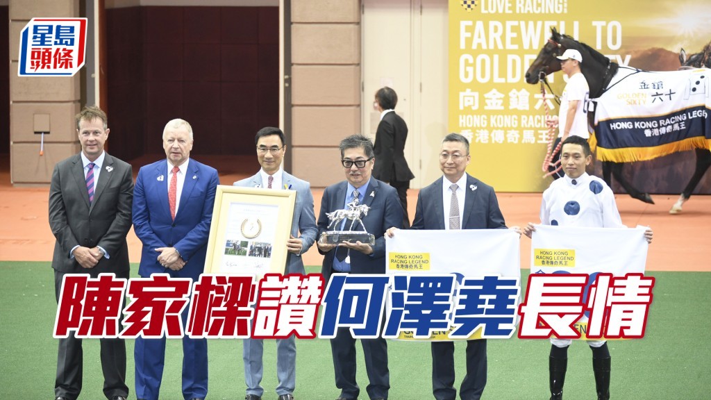 陳家樑（右三）大讚何澤堯好錫「金鎗六十」，真是很難得有位騎師對一匹馬這麼長情。