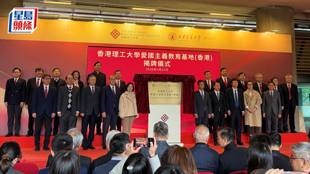 香港理工大学与西安交通大学今日举行「理大爱国主义教育基地（香港） 」揭牌仪式。