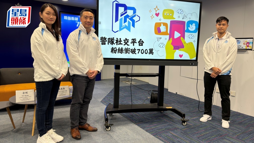 警隊社交媒體粉絲突破700萬 成政府部門之冠。