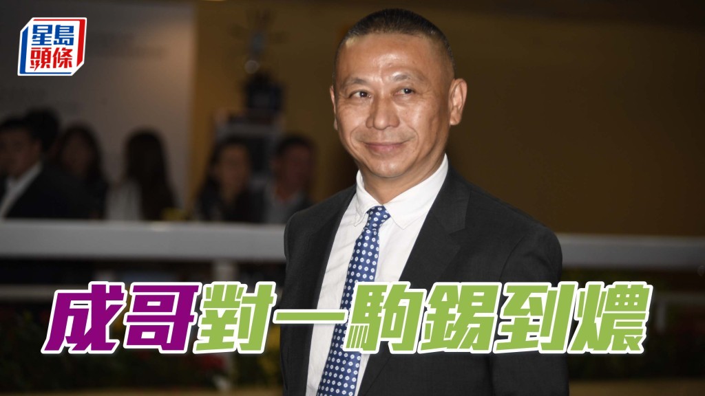 當「勇晉當銳」出跳時候，他則收起話題，繼而舉鏡全神貫注督操，之後並第一時間趕返馬房等馬返來，緊張之情路人皆見。