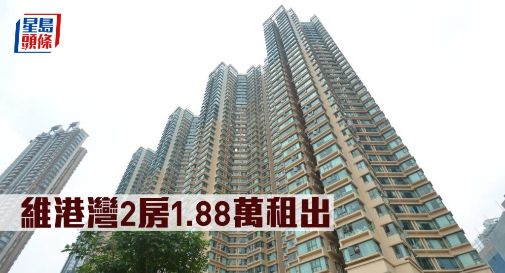 維港灣2房1.88萬元租出。