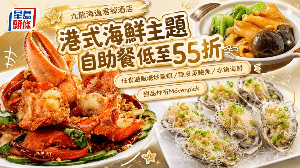 九龙海逸君绰酒店自助晚餐优惠！低至55折$405.9起任食避风塘炒龙虾／陈皮蒸鲍鱼／冰镇海鲜