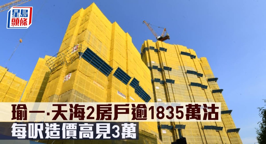瑜一·天海2房戶逾1,835萬元沽。