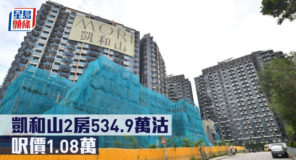 凱和山2房534.9萬沽,呎價1.08萬。