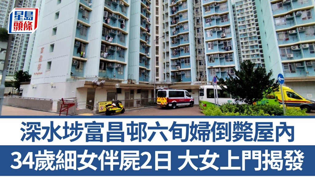 深水埗富昌邨六旬婦倒斃屋內 34歲細女伴屍2日 大女上門揭發