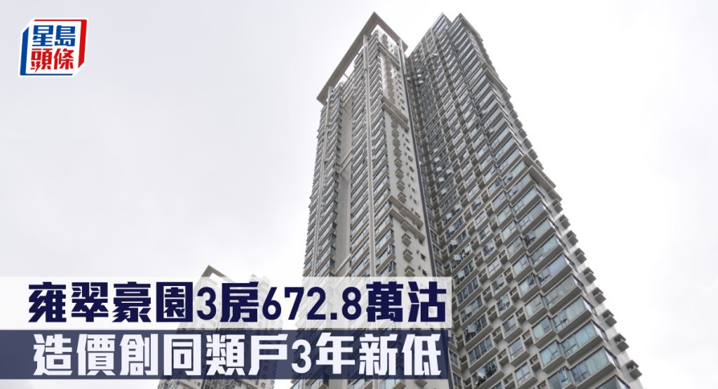 雍翠豪園3房672.8萬沽,造價創同類戶3年新低。