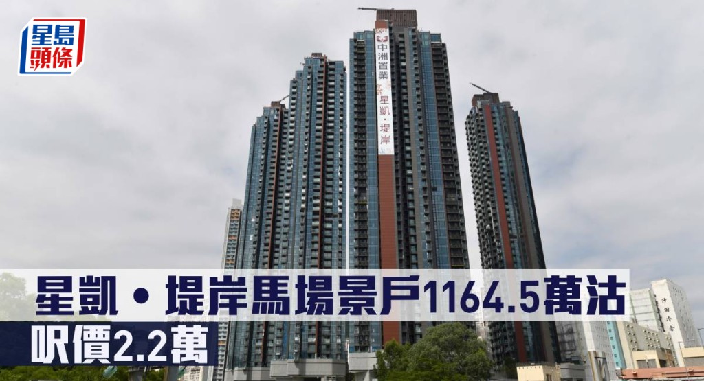 星凱‧堤岸馬場景戶1164.5萬沽,呎價2.2萬。