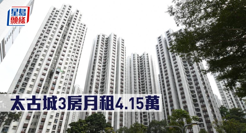 太古城3房月租4.15萬。