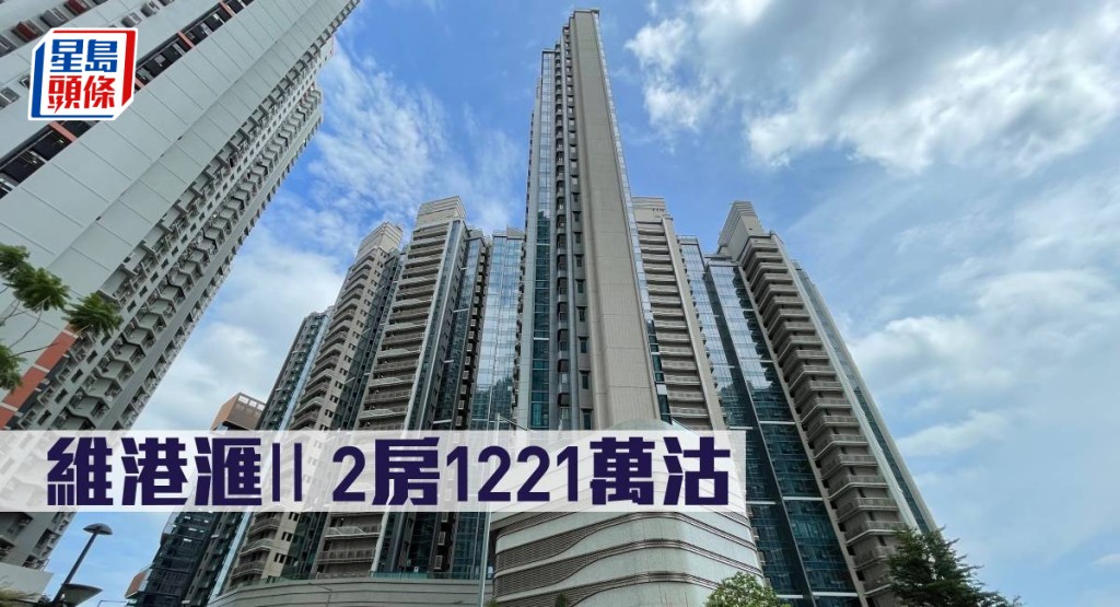 維港滙II 2房1221萬沽 。