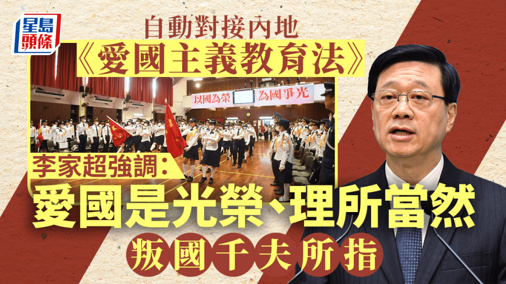 李家超表示，《施政報告》提出愛國主義教育，是讓學生認識國家，認識香港在憲法及基本法下的憲制秩序，貫徹一國兩制。陳浩元攝