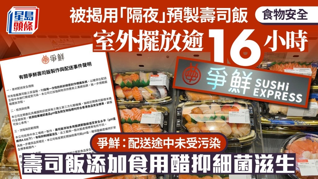 被揭「隔夜」預製壽司飯室外擺放逾16小時惹食安風險 爭鮮：符合食安標準