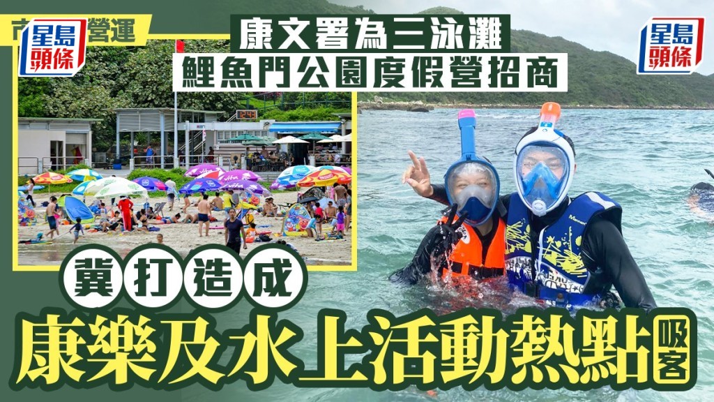 市場化營運｜康文署推三泳灘及鯉魚門公園度假營招商  冀打造成康樂及水上活動熱點吸客
