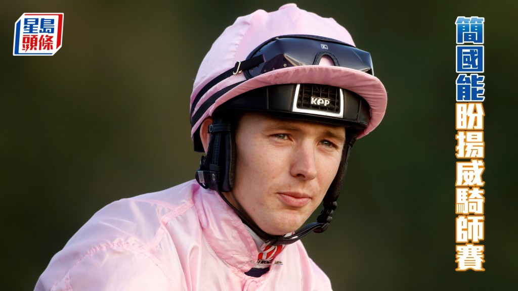 简国能盼扬威浪琴国际骑师锦标赛，为丰收一季锦上添花。