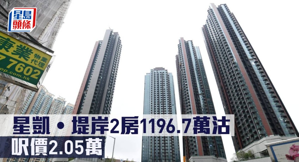 星凱‧堤岸2房戶1196.7萬沽，呎價2.05萬。