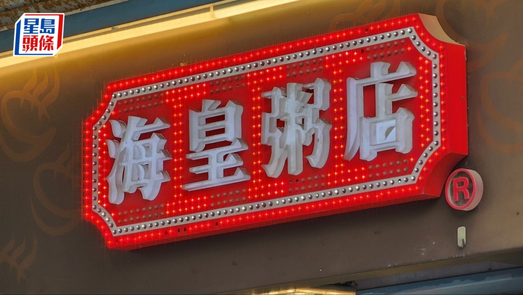 海皇粥店日前(7日)突然宣布即日終止公司全部業務,近100名員工受影響。
