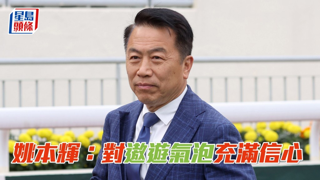 姚本輝認為今次「遨遊氣泡」是有機會擊敗「浪漫勇士」。