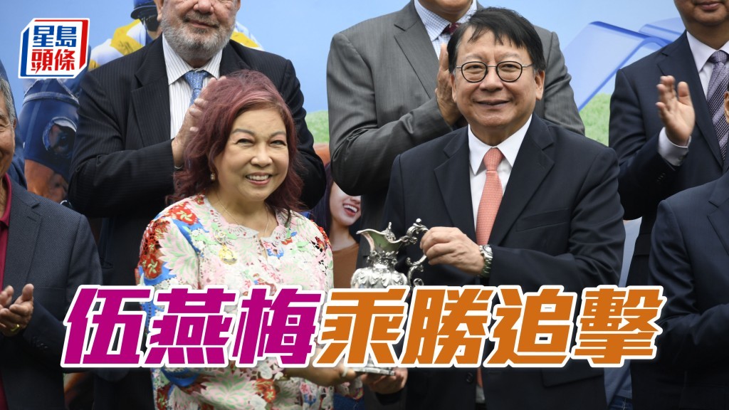 「萬事」系馬主伍燕梅早前憑「萬事快」勝出香港賽馬會社群盃,勇奪錦標。