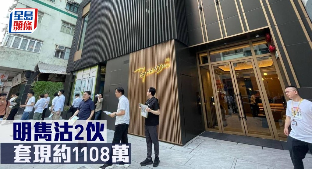 明雋沽2伙,套現約1108萬元。