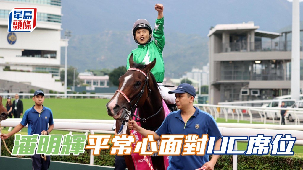 今季成績出色的本地騎師潘明輝，將以平常心面對爭騎師賽席位。