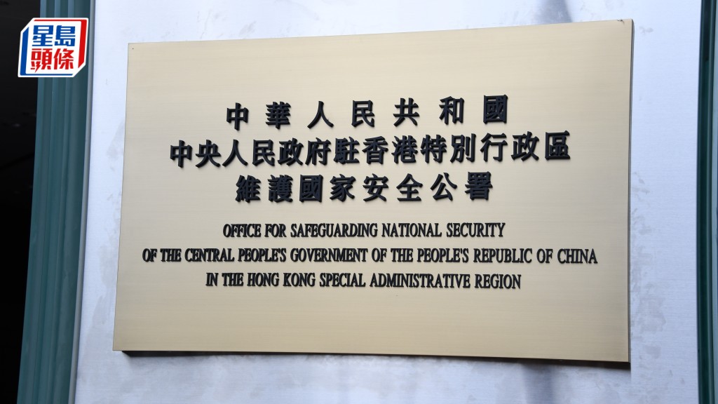 支聯會案｜駐港國安公署：支持香港特區依法懲治煽動顛覆國家政權行為 裁判彰顯法治精神