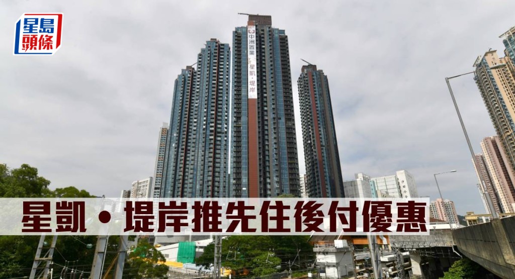 星凱‧堤岸推先住後付優惠。