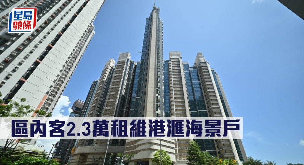 區內客2.3萬租維港滙海景戶。