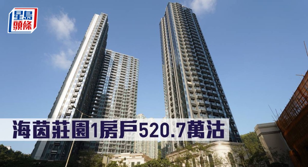 海茵莊園1房戶520.7萬沽。