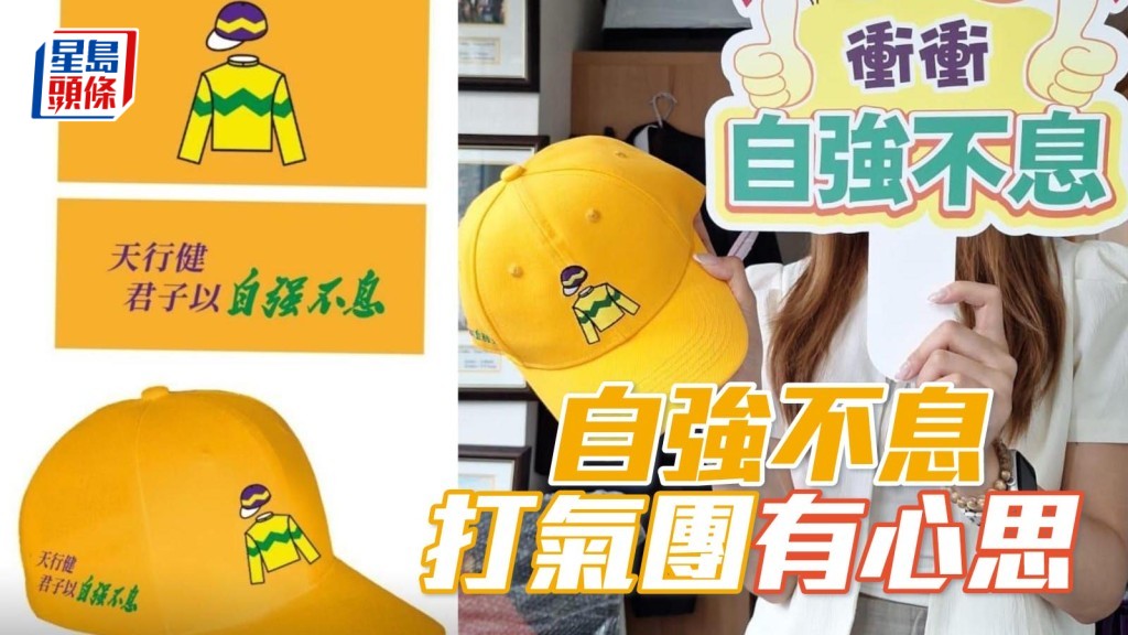 「自強不息」打氣團隊更製作「自強不息」帽、打氣牌等應援物，認真有心思。