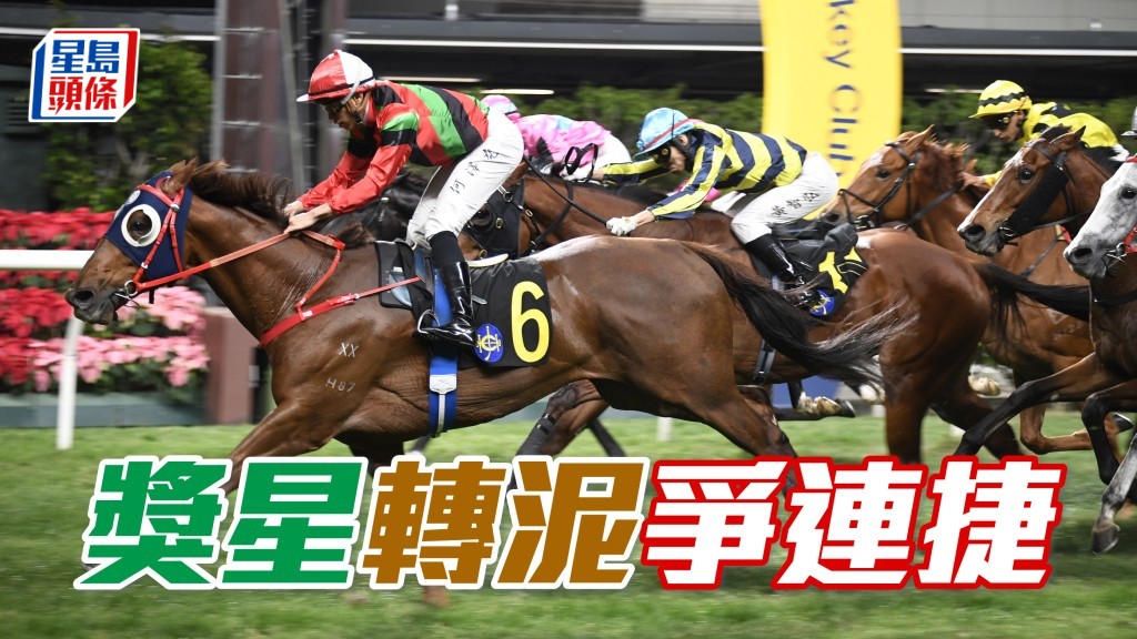 「獎星」新勝猶勇，轉跑泥地也有力捧盃而回。